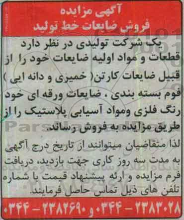 آگهی مزایده ، مزایده فروش ضایعات خط تولید ، ضایعات کارتن ، فوم بسته بندی و ...