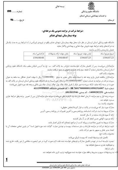 آگهی مزایده عمومی, مزایده واگذاری محل بوفه بیمارستان شهدای عشایر 