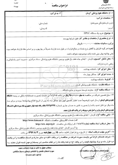 فراخوان مناقصه, مناقصه خرید یک دستگاه HPLC