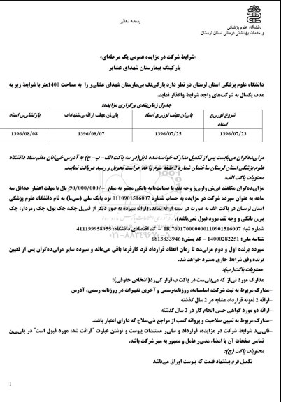 آگهی مزایده عمومی , مزایده واگذاری پارکینگ