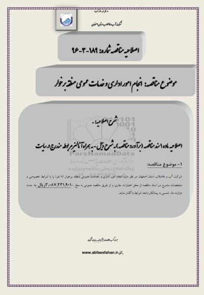 اصلاحیه , اصلاحیه مناقصه انجام امور اداری و خدمات عمومی منطقه 