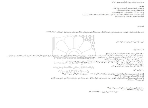مزایده ,مزایده انواع موتور آب هوندا و ...