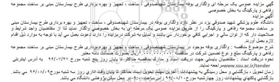 آگهی مزایده عمومی, آگهی مزایده عمومی یک مرحله ای واگذاری بوفه بیمارستان