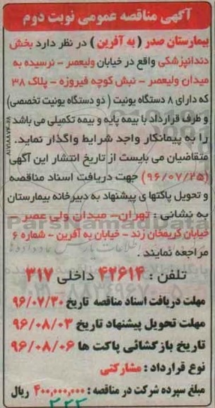 آگهی مناقصه عمومی , مناقصه واگذاری بخش دندانپزشکی نوبت دوم 