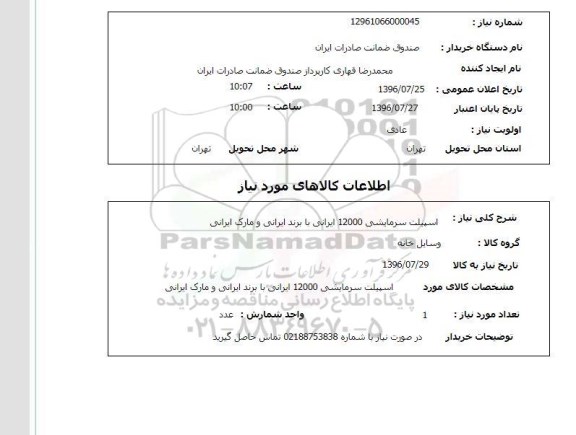 استعلام,استعلام اسپلیت سرمایشی 12000 ایرانی