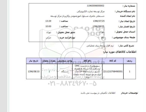 استعلام , استعلام نرم افزار بودجه ریزی عملاتی