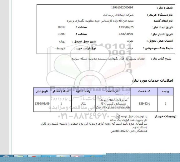 استعلام ,استعلام خدمات پشتیبانی فنی نگهداری سیستم 