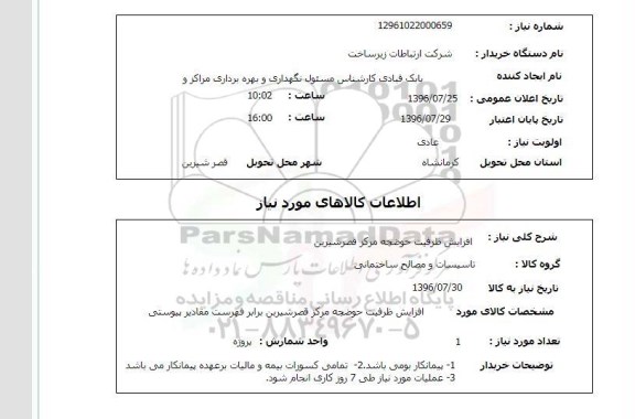 استعلام ,استعلام افزایش ظرفیت حوضچه 