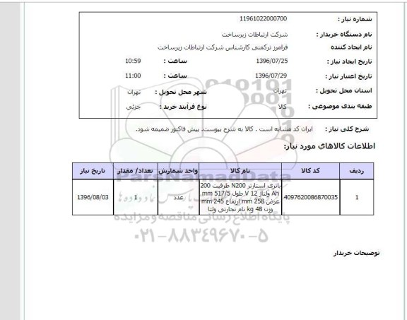 استعلام ,استعلام باتری استارتر