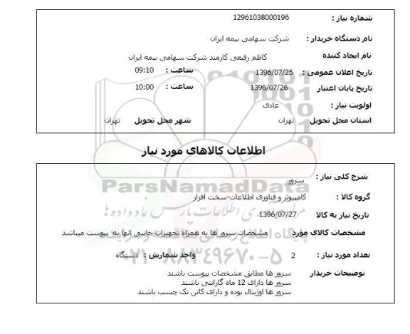 استعلام، استعلام سرور