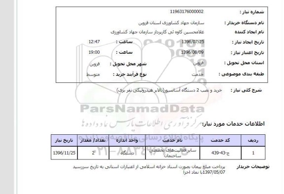 استعلام، استعلام خرید و نصب 2 دستگاه آسانسور 