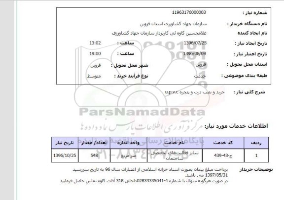 استعلام , استعلام خرید و نصب درب و پنجره U.P.V.C 