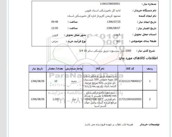 استعلام, استعلام 1000 عدد سرسوزن تزریق پزشکی 