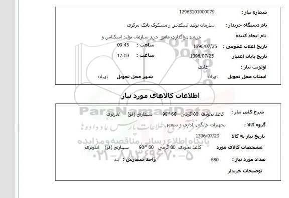 استعلام, استعلام کاغذ نخودی 80 گرمی 60*90