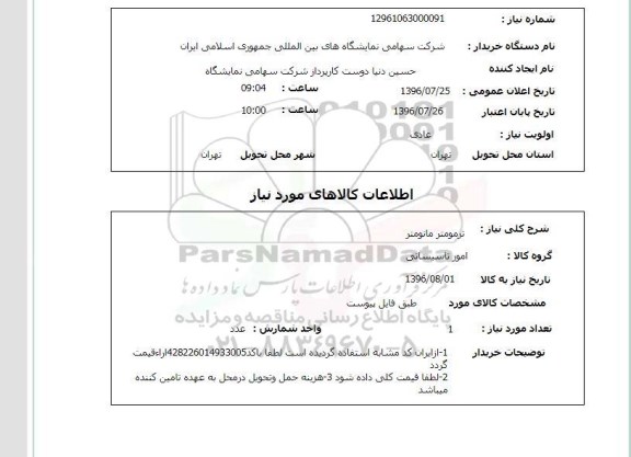 استعلام, استعلام ترمومتر مانومتر 