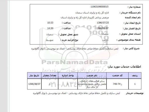 استعلام, استعلام ایمن سازی و تکمیل حفاظ میانی نقاط دارای روشنایی