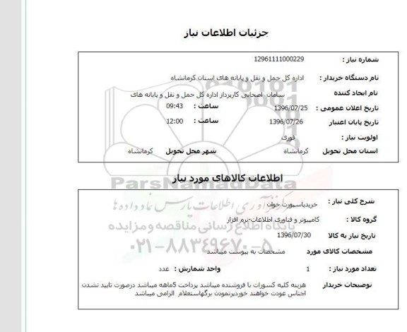 استعلام، استعلام خرید پاسپورت خوان