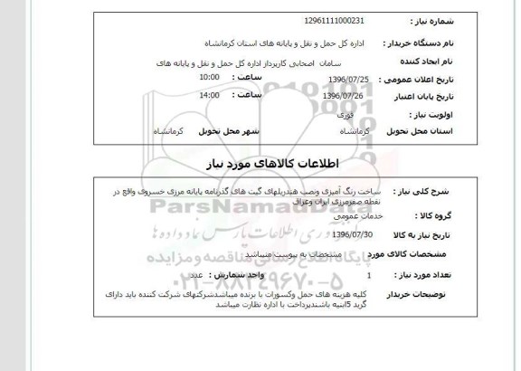 استعلام, استعلام ساخت رنگ آمیزی و نصب هندریلهای گیت های گذرنامه پایانه مرزی