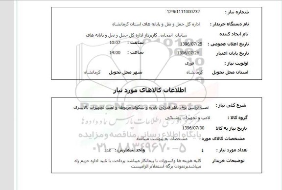 استعلام,استعلام نصب ترانس برق با هر قدرتی 