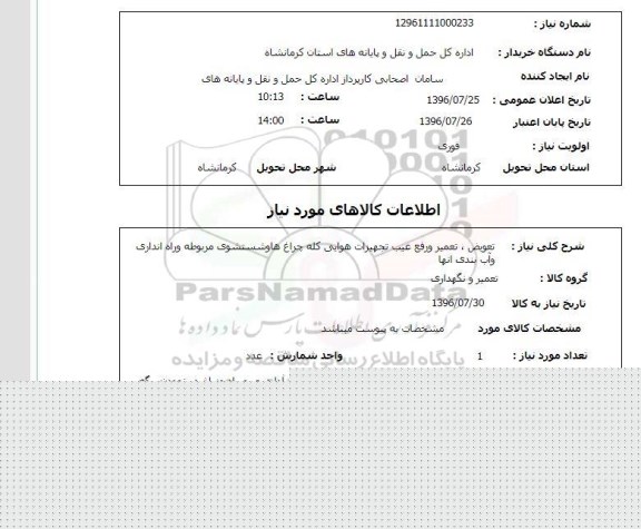استعلام، استعلام تعویض، تعمیر و رفع عیب تجهیزات هوایی