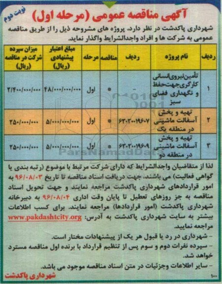آگهی مناقصه عمومی, مناقصه تامین نیروی انسانی کارگری جهت حفظ و نگهداری فضای سبز و ... نوبت دوم 