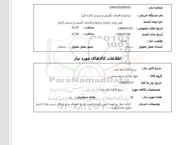 استعلام ,استعلام برنج 