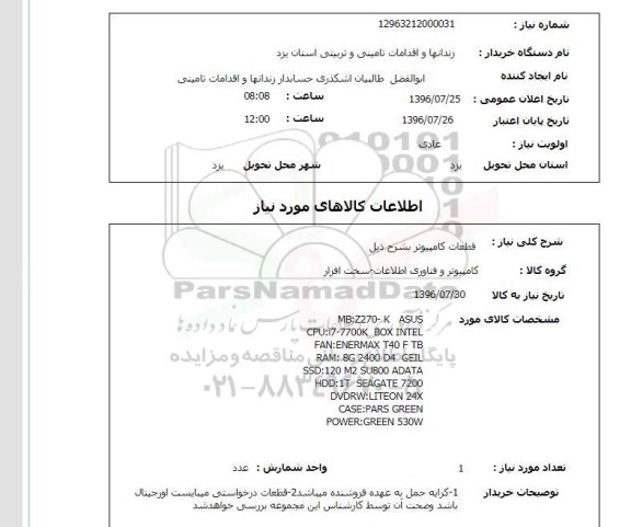 استعلام , استعلام قطعات کامپیوتر