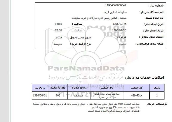 استعلام , استعلام ساخت سایر پروژه های مهندسی عمران 