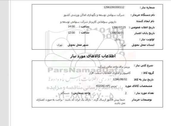 استعلام, استعلام خرید پرینتر 402DN HP