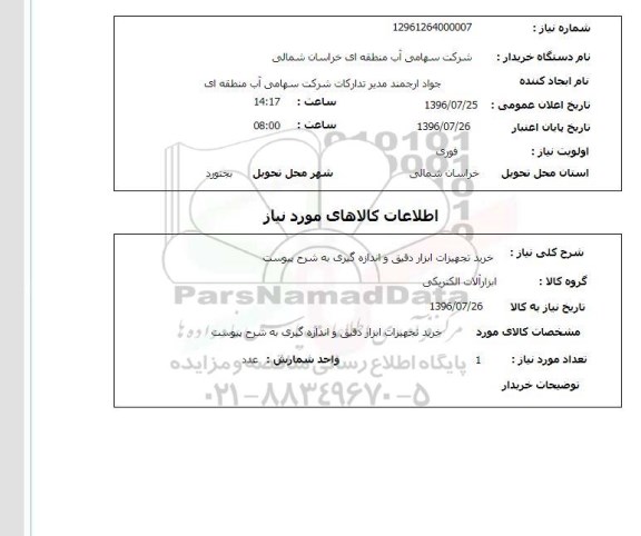 استعلام, استعلام خرید تجهیزات ابزار دقیق و اندازه گیری