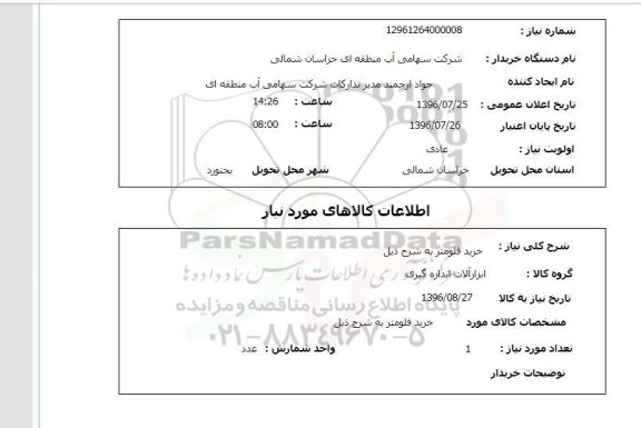 استعلام, استعلام خرید فلومتر