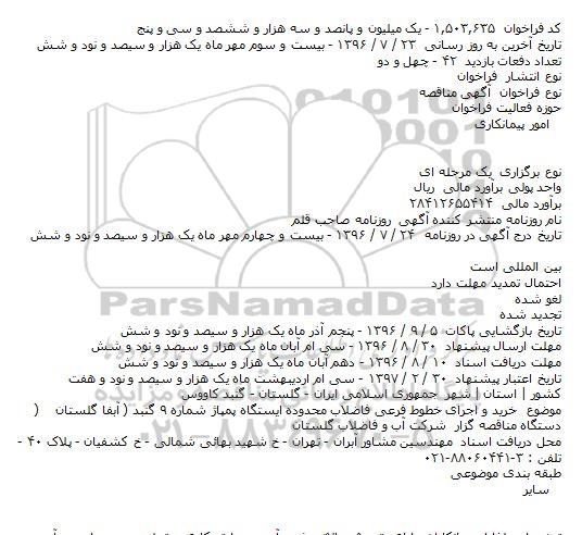 فراخوان , فراخوان خرید و اجرای خطوط فرعی فاضلاب محدوده ایستگاه پمپاژ شماره ۹ گنبد 