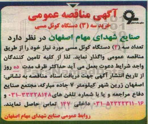 آگهی مناقصه عمومی,مناقصه تعداد سه 3 دستگاه کوئل مسی 