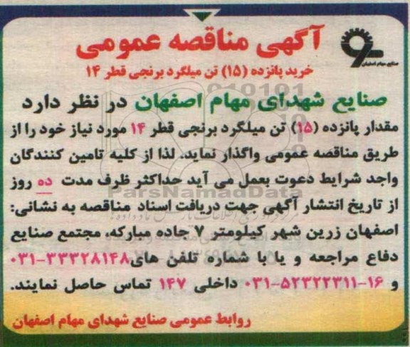آگهی مناقصه عمومی,مناقصه خرید پانزده 15 تن میلگرد برنجی