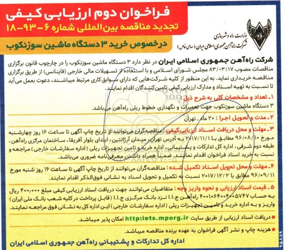 مناقصه, فراخوان دوم ارزیابی کیفی تجدید مناقصه خرید 3 دستگاه ماشین سوزنکوب