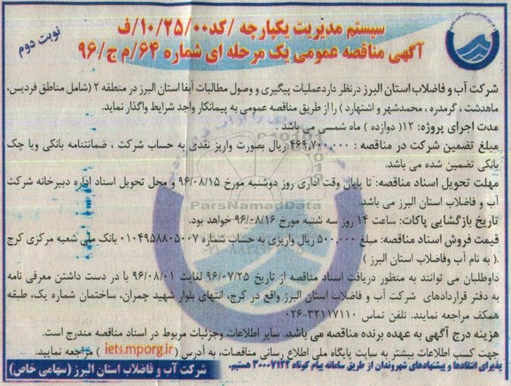 آگهی مناقصه عمومی یک مرحله ای, مناقصه عملیات پیگیری و وصول مطالبات آبفا استان البرز در منطقه 2 ... نوبت دوم