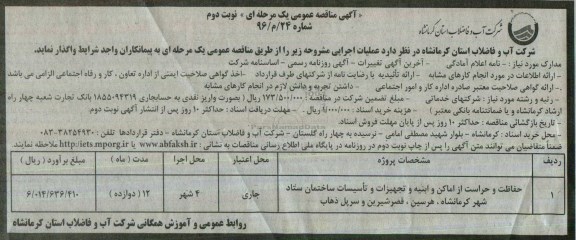 آگهی مناقصه عمومی یک مرحله ای، مناقصه حفاظت و حراست از اماکن، ابنیه، تجهیزات و تاسیسات ساختمان ستاد... نوبت دوم