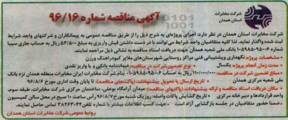 مناقصه, مناقصه نگهداری و پشتیبانی فنی مراکز روستایی شهرستان های ملایر، کبودرآهنگ و رزن
