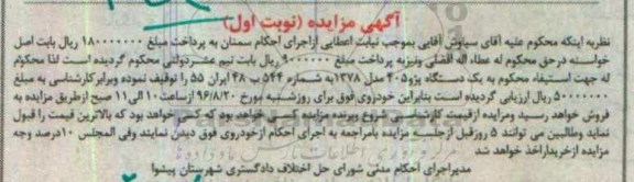 آگهی مزایده, مزایده یک دستگاه پژو 405 مدل 1378
