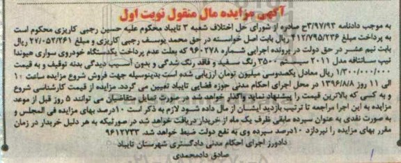 آگهی مزایده مال منقول, مزایده یکدستگاه خودروی سواری هیوندا تیپ سانتافه