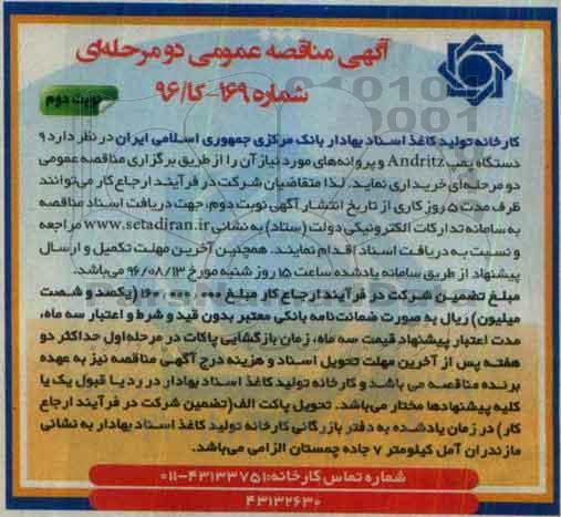 آگهی مناقصه ، مناقصه  9 دستگاه پمپ andrtiz و پروانه های مورد نیاز- نوبت دوم 