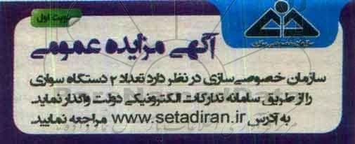 اگهی مزایده , مزایده تعداد 2دستگاه سواری