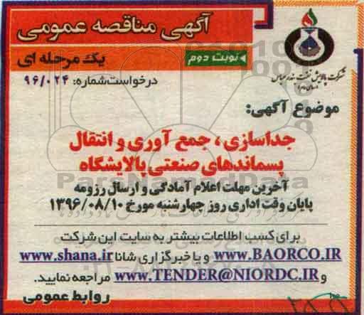 آگهی مناقصه عمومی , مناقصه جداسازی ، جمع آوری و انتقال پسماندهای صنعتی پالایشگاه- نوبت دوم 