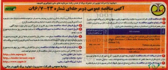 مناقصه,مناقصه خرید یک دستگاه اندازه گیری ظرفیت خازنی و ...- نوبت دوم 