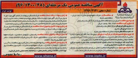 مناقصه ، مناقصه اجرای سیستم حفاظت الکترونیک مرکز انتقال نفت رفسنجان - نوبت دوم 