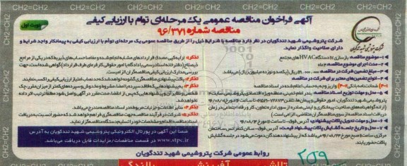فراخوان مناقصه  , فراخوان بازسازی 17 دستگاه hvac های مجتمع 