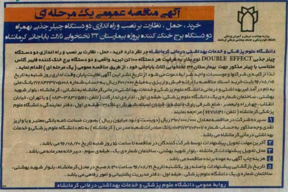 آگهی مناقصه عمومی، مناقصه خرید ، حمل ، نظارت بر نصب و راه اندازی دو دستگاه چیلر جذبی