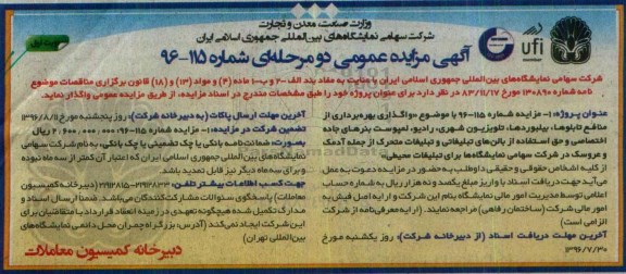 آگهی مزایده عمومی دو مرحله ای، مزایده واگذاری بهره برداری از منافع تابلوها، بیلبوردها...