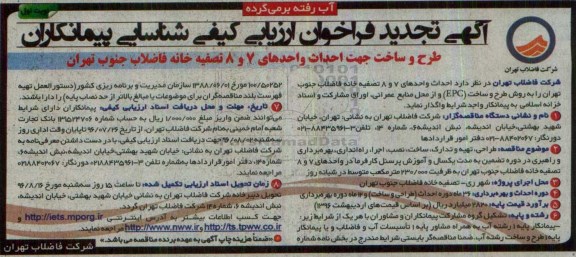 آگهی تجدید فراخوان ارزیابی کیفی شناسایی پیمانکاران، تجدید فراخوان طرح و ساخت جهت احداث واحدهای 7 و 8 تصفیه خانه 