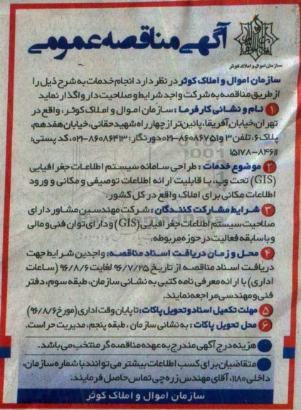 مناقصه عمومی , مناقصه طراحی سامانه سیستم اطلاعات جغرافیایی GIS تحت وب ...